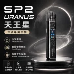思博瑞 SP2S URANUS 天王星 注油式主機 亮黑色