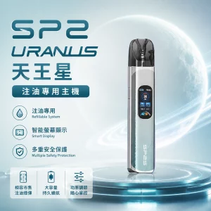 思博瑞 SP2S URANUS 天王星 注油式主機 藍銀色