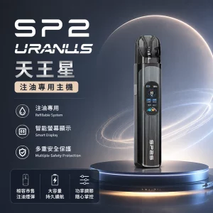 思博瑞 SP2S URANUS 天王星 注油式主機 錆色