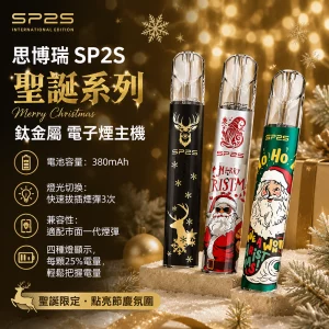 思博瑞 SP2S 聖誕系列 鈦金屬 電子煙主機