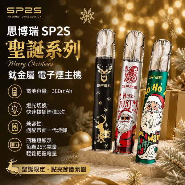 思博瑞-SP2S-聖誕系列-鈦金屬-電子煙主機 思博瑞 SP2S 聖誕系列 鈦金屬 電子煙主機