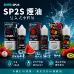 煙油 思博瑞 SP2S 注入式 電子菸油