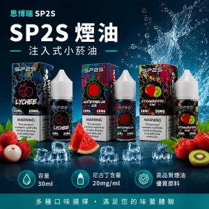 煙油 思博瑞 SP2S 注入式 電子菸油