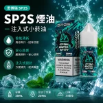 煙油 思博瑞 SP2S 注入式 電子菸油 冰礦泉口味