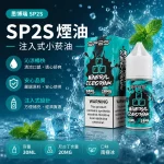 煙油 思博瑞 SP2S 注入式 電子菸油 南極冰口味