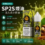 煙油 思博瑞 SP2S 注入式 電子菸油 堅果煙草口味