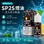 煙油 思博瑞 SP2S 注入式 電子菸油 檸檬可樂口味
