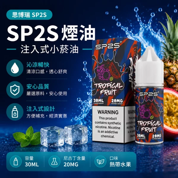 煙油 思博瑞 SP2S 注入式 電子菸油 熱帶水果口味