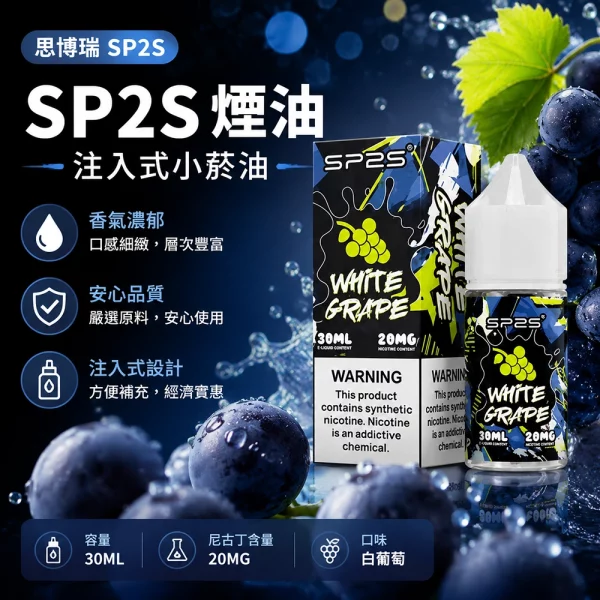 煙油 思博瑞 SP2S 注入式 電子菸油 白葡萄口味