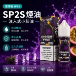 煙油 思博瑞 SP2S 注入式 電子菸油 百香果口味
