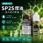 煙油 思博瑞 SP2S 注入式 電子菸油 茉莉綠茶口味