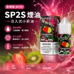 煙油 思博瑞 SP2S 注入式 電子菸油 草莓奇異果口味