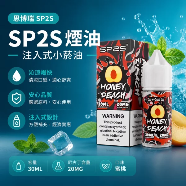煙油 思博瑞 SP2S 注入式 電子菸油 蜜桃口味