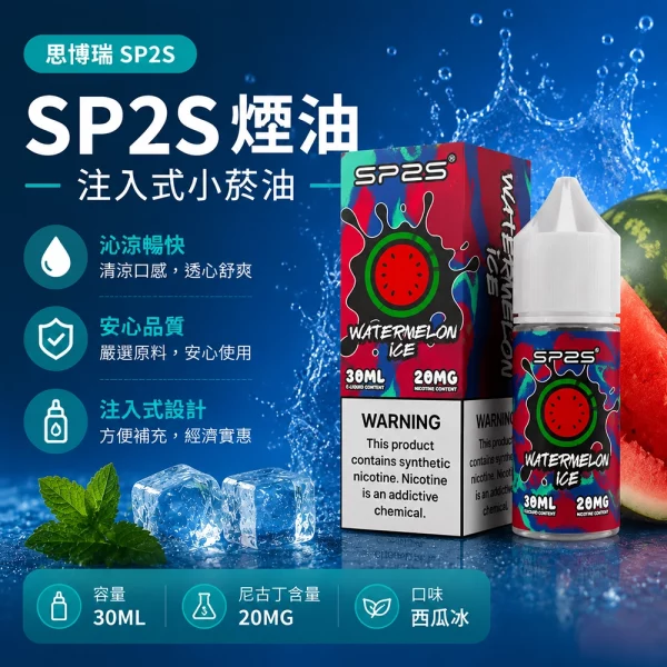 煙油 思博瑞 SP2S 注入式 電子菸油 西瓜冰口味