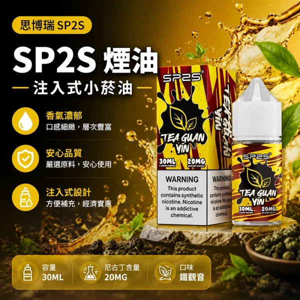 煙油 思博瑞 SP2S 注入式 電子菸油 鐵觀音口味