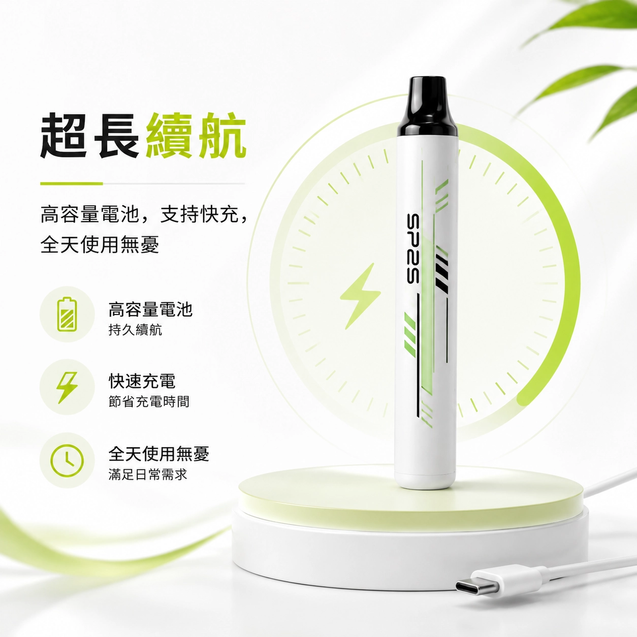 超長續航