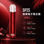 電子煙主機 思博瑞 SP2S 換彈霧化桿 媚艷紅色