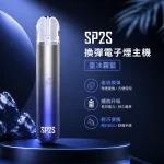 電子煙主機 思博瑞 SP2S 換彈霧化桿 星冰霧藍色