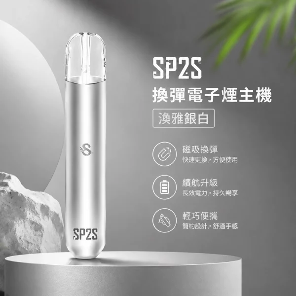 電子煙主機 思博瑞 SP2S 換彈霧化桿 淡雅銀白色