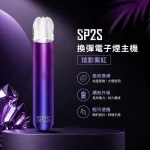 電子煙主機 思博瑞 SP2S 換彈霧化桿 炫影紫紅色