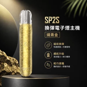 電子煙主機 思博瑞 SP2S 換彈霧化桿 燒青金色