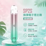 電子煙主機 思博瑞 SP2S 換彈霧化桿 碧波粉綠色