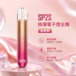電子煙主機 思博瑞 SP2S 換彈霧化桿 金粉影色