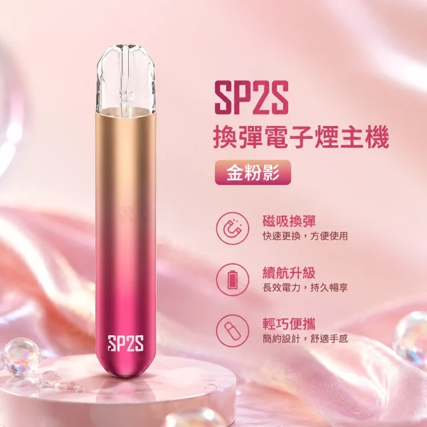 電子煙主機-思博瑞-SP2S-換彈霧化桿-金粉影色 電子煙主機 思博瑞 SP2S 換彈霧化桿 金粉影色