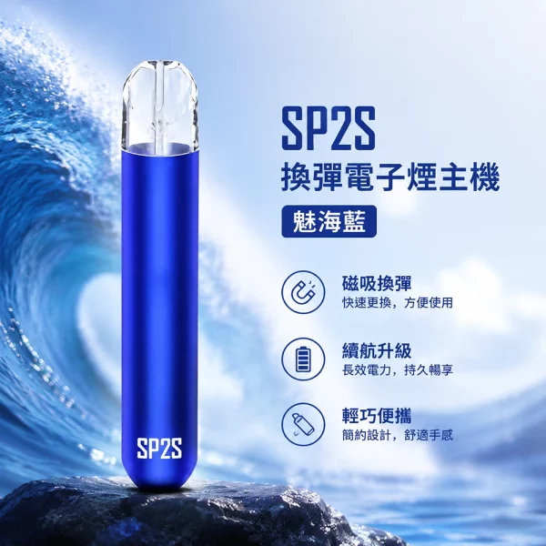 電子煙主機-思博瑞-SP2S-換彈霧化桿-魅海藍色 電子煙主機 思博瑞 SP2S 換彈霧化桿 魅海藍色