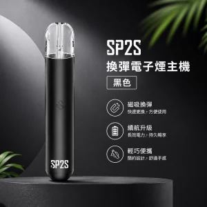 電子煙主機 思博瑞 SP2S 換彈霧化桿 黑色